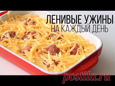 ЧТО ПРИГОТОВИТЬ на УЖИН БЫСТРО и ПРОСТО? ЛЕНИВЫЕ РЕЦЕПТЫ