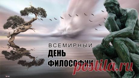 День философии напоминает нам о важности размышлений и поиска смысла в повседневной жизни. Пусть каждый день приносит новые идеи, вдохновение и вопросы, которые ведут к мудрости. Желаю любопытства и лёгкости ума! Открытки на День философии.