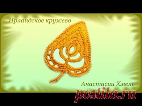 Листочек вязанный крючком на основе одного колечка. Ирландское кружево. Мастер-класс. - YouTube