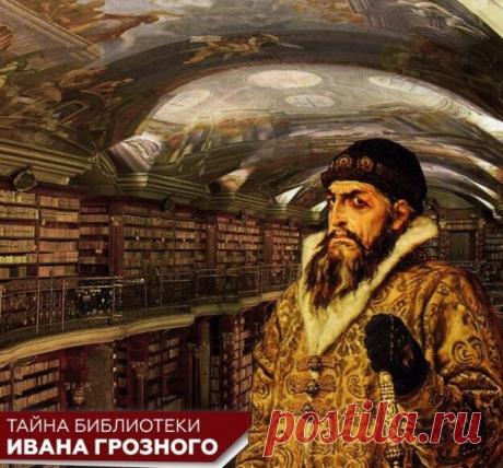 🔍 500 лет тайны: библиотека Ивана Грозного до сих пор не найдена! | Интересный контент в группе Исторические Путешествия: Усадьбы и Архитектура в ОК (Одноклассники)