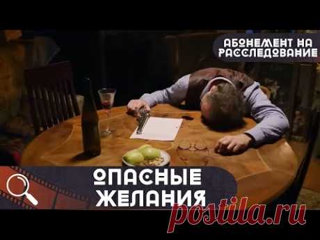 КРОВАВЫЙ СЛЕД НА ЗАПИСКЕ! ЕГО ТОЧНО УБИЛИ! НО ЗА ЧТО?  Абонемент на Расследование-2.Опасные Желания