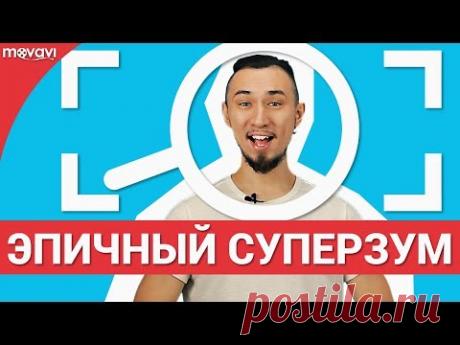 Как сделать Суперзум в видеоредакторе (Функция Приближения)