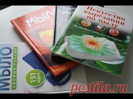 Книги о мыловарении. Books about soapmaking.