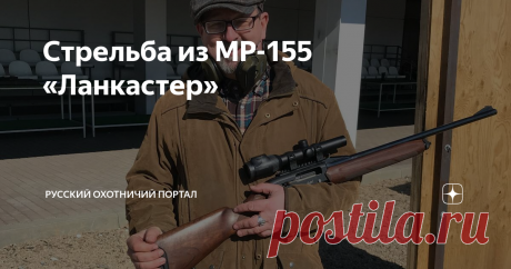 Стрельба из MP-155 «Ланкастер» Как стреляет дробью и пулей МР-155 20 калибра со сверловкой «Ланкастер», по сравнению с обычным гладким стволом того же калибра. Ничего личного, просто данные отстрела.