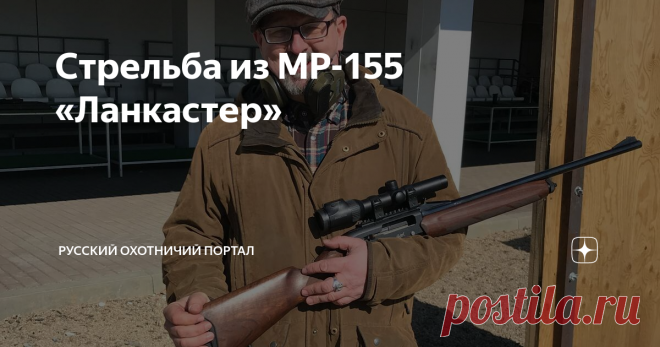 Стрельба из MP-155 «Ланкастер» Как стреляет дробью и пулей МР-155 20 калибра со сверловкой «Ланкастер», по сравнению с обычным гладким стволом того же калибра. Ничего личного, просто данные отстрела.