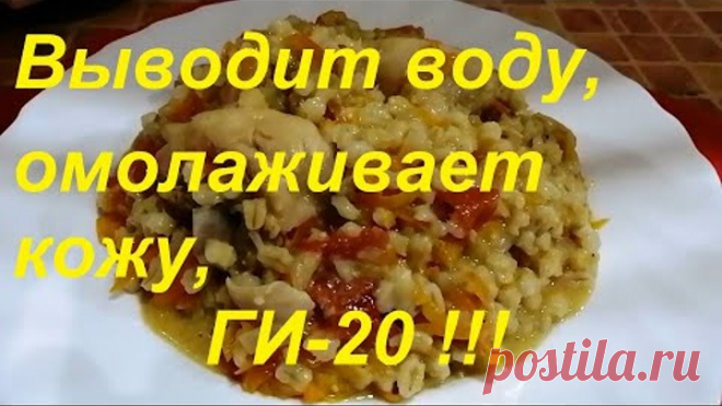 НИКОГДА НЕ ДОГАДАЕТЕСЬ, ЧТО ЗА ЧУДО-КРУПА! ВЫВОДИТ ВОДУ ИЗ ОРГАНИЗМА, ОМОЛАЖИВАЕТ КОЖУ, ГИ-20 ЕД !