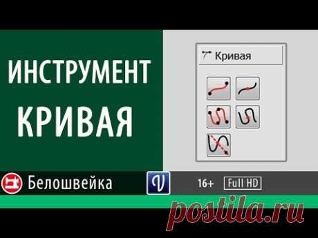 Кривая - инструмент программы Valentina. Школа шитья Белошвейка.