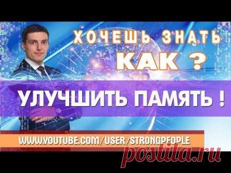 Как улучшить память. 5 простых советов - улучшаем работу Мозга. {Как запустить МОЗГИ}
