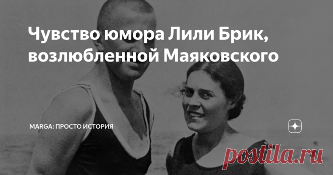 Чувство юмора Лили Брик, возлюбленной Маяковского Я наконец-то дочитала 