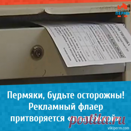 Рекламный флаер притворяется «платёжкой».