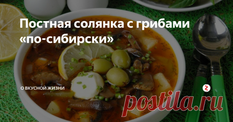 Постная солянка с грибами «по-сибирски» Эта солянка густая, наваристая, сытная, ароматная и… И постная! И вполне подходит для полноценного обеда. Эта солянка понравится даже самому убежденному мясоеду. Приготовим?
фото из сети интернет
Берем:
Свежие шампиньоны – 500 грамм