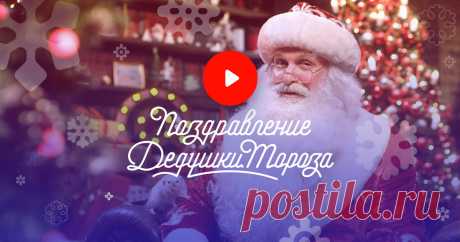 Именное поздравление от Дедушки Мороза Почта Mail.ru сделала новогоднее чудо, доступное каждому