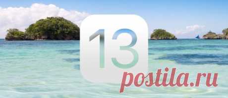 В СМИ появилась первая информация о новой iOS 13 Несмотря на то, что новому программному обеспечению нет еще и недели, журналисты уже смогли выяснить, какой будет следующая iOS. По мнению анонимных источников, дизайн iOS 13 совершит такую же революцию, как и iOS 7 в 2013 году. Поменяется не только внешний вид операционной системы, но и управление самими iPhone и iPad. Пока все наработки касательно iOS 13 держится в секрете, но, как уверены журналисты, основная ставка будет сделана именно на её…