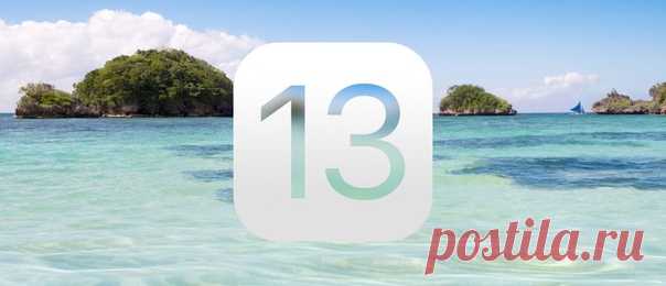 В СМИ появилась первая информация о новой iOS 13 Несмотря на то, что новому программному обеспечению нет еще и недели, журналисты уже смогли выяснить, какой будет следующая iOS. По мнению анонимных источников, дизайн iOS 13 совершит такую же революцию, как и iOS 7 в 2013 году. Поменяется не только внешний вид операционной системы, но и управление самими iPhone и iPad. Пока все наработки касательно iOS 13 держится в секрете, но, как уверены журналисты, основная ставка будет сделана именно на её…