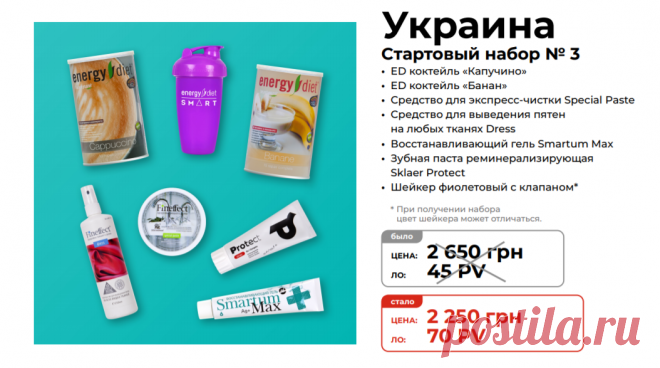 Стартовый набор №3
Состав стартового набора новичка для менеджеров NL International из Украины:
Шейкер фиолетовый с клапаном
Коктейль «Банан», 450 г
Коктейль «Капучино», 450 г
Восстанавливающий гель Smartum Max
Sklaer Protect Реминерализирующая зубная паста
Special paste. Экосредство для экспресс-чистки металлических, пластиковых, керамических и металлокерамических поверхностей, 350 г
Dress. Экосредство для выведения пятен на всех видах тканей, 250 мл

https://nlstar.com/ref/n4CDnC/