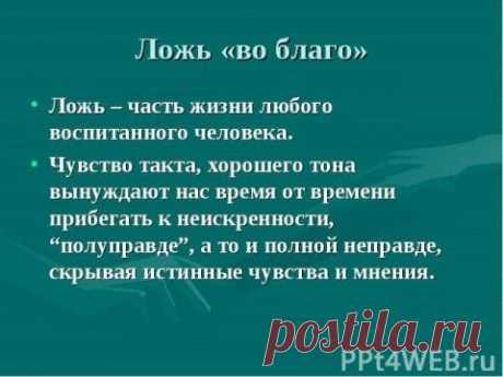 Ложь с благой целью — имеет ли она право на существование?