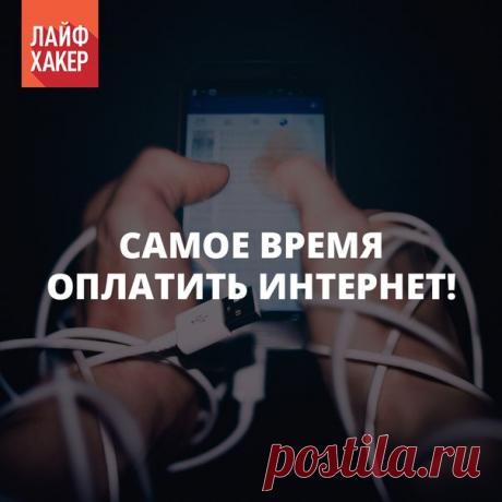 все про оплату интернета