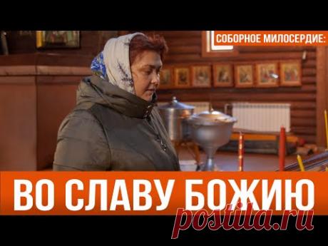 СОБОРНОЕ МИЛОСЕРДИЕ: ВО СЛАВУ БОЖИЮ