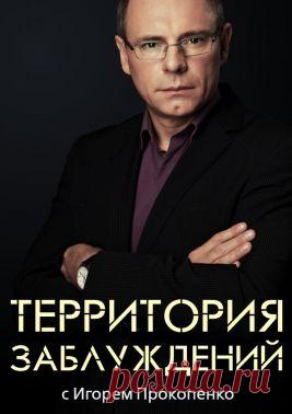 "Территория заблуждений" с Игорем Прокопенко | РЕН ТВ