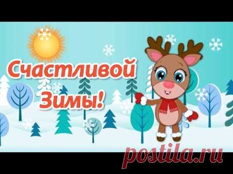 (7) Счастливой Зимы❄️С Первым Днем Зимы❄️С Началом Зимы🌼Добрые Пожелания - YouTube