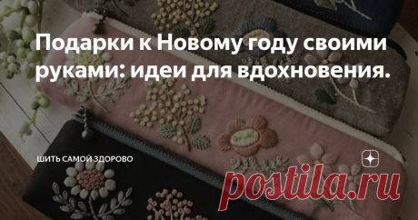 Подарки к Новому году своими руками: идеи для вдохновения. Статья автора «Шить самой здорово» в Дзене ✍: ✨Приветствую всех! 🙋🧐 С приближением новогодних праздников многие из нас начинают задумываться о подарках для близких.