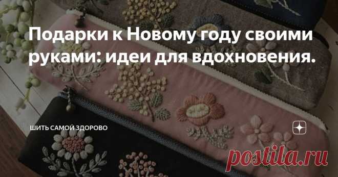 Подарки к Новому году своими руками: идеи для вдохновения. Статья автора «Шить самой здорово» в Дзене ✍: ✨Приветствую всех! 🙋🧐 С приближением новогодних праздников многие из нас начинают задумываться о подарках для близких.