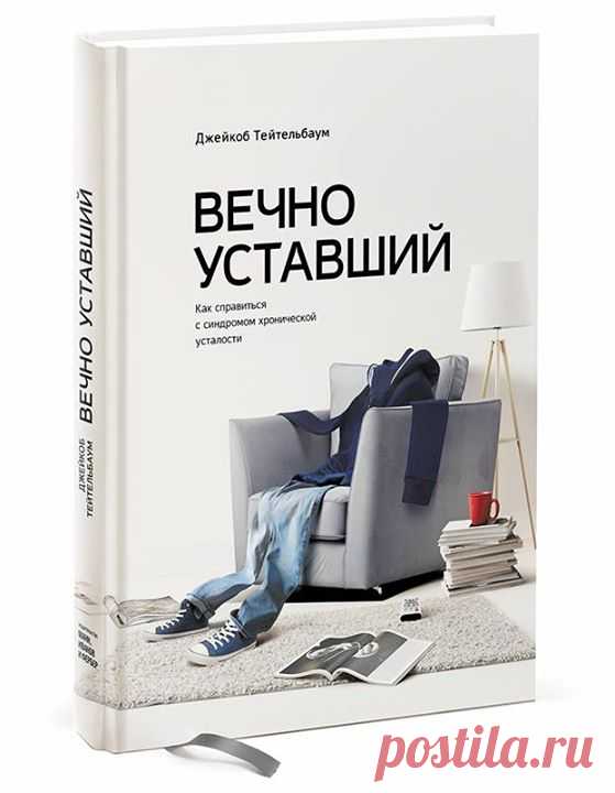 Разыгрываем один экземпляр топ-книги этой недели — "Вечно уставший. Как справиться с синдромом хронической усталости" ( Несколько слов о новинке: — "Большинство людей жалуются, что у них недостаточно жизненных сил. Часто ли вам доводится встречать тех, кому энергии хватает на все и даже с избытком? Автор этой книги сам страдал от синдрома хронической усталости и синдрома фибромиалгии, но смог избавиться от недугов и на протяжении 37 лет изучал процесс генерирования внутренней…