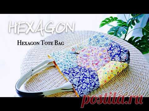 Сумка из шестигранников. Пэчворк