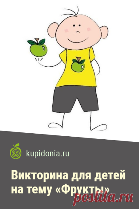 Викторина для детей на тему «Фрукты». Развлекательный тест для детей с простыми вопросам о фруктах. Проверь свои знания!
