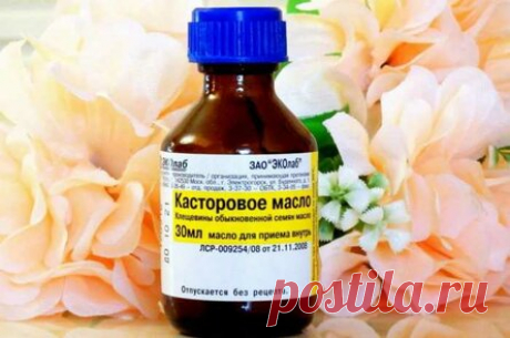 Касторка «вытянет» все негодное из организма.