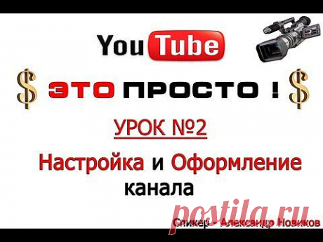 Новый дизайн Youtube 2013 .Как настроить и оформить канал на Youtube ? - YouTube