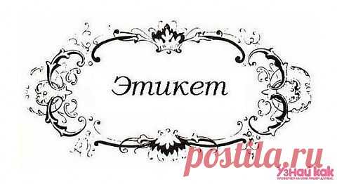 Интересные правила этикета. - "Хитрости Жизни" - te9172355201@mail.ru - Почта Mail.Ru