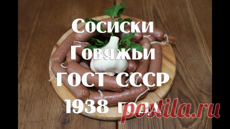 Сосиски Говяжьи По Госту, Как Приготовить В Домашних Условиях - Даниил Перваченко - TheWikiHow