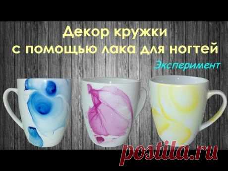 Украшаем обычную кружку с помощью лака для ногтей / Домоседы
