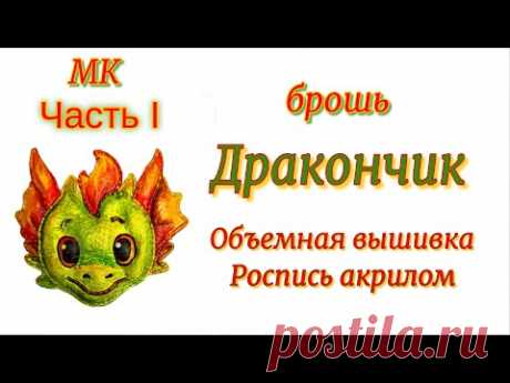 МК Брошь Дракончик. Часть I. Объемная вышивка. Роспись акрилом по коже.