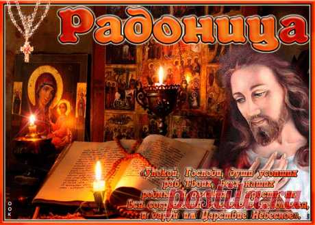 Открытки Православная Радоница (Радуница) — родительский день