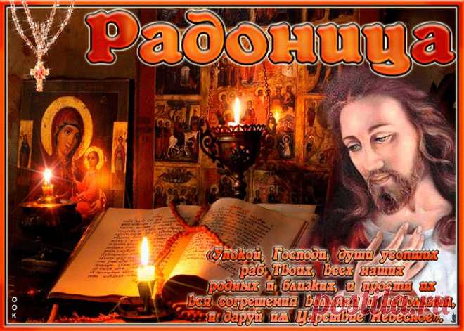 Открытки Православная Радоница (Радуница) — родительский день