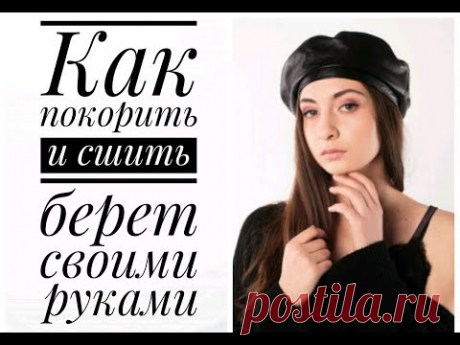 Как покроить и сшить берет из эко кожи своими руками