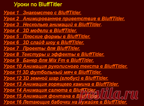 Видеоуроки по Macromedia Fireworks 8, BluffTitler, Aurora 3D Animation Maker, Corel MotionStudio 3D.
