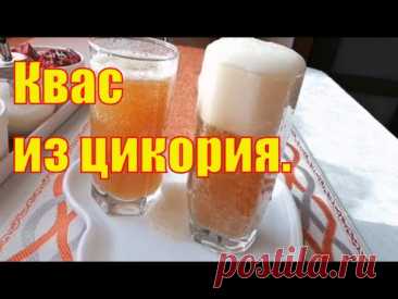 Квас (напиток) из Цикория Очень Вкусный и Ядрёный. [Рецепт Быстрого Кваса из Цикория]