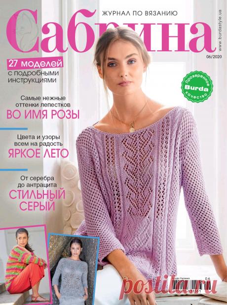 С абрина - №6 2020 /Украина