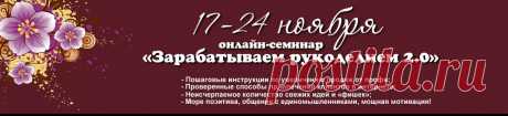Онлайн-семинар &quot;Зарабатываем рукоделием. Где продать ручную работу&quot;