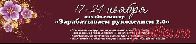 Онлайн-семинар "Зарабатываем рукоделием. Где продать ручную работу"