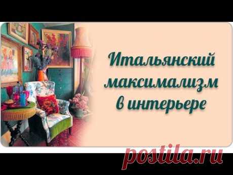 Итальянский максимализм в интерьере - YouTube