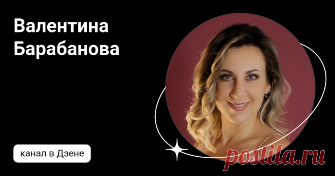 Валентина Барабанова | Дзен