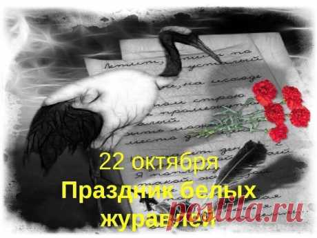 В Праздник Белых Журавлей
Пусть летят по небу птицы
На просторами полей,
А истории страницы. Открытки на День белых журавлей!