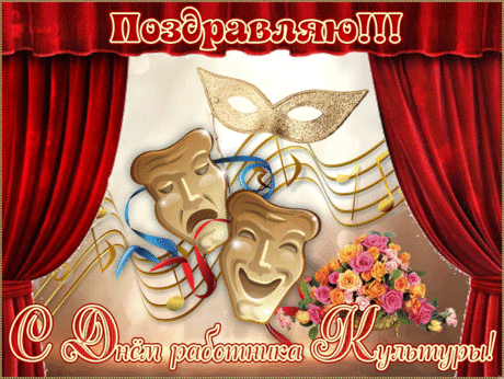 С Днем работника культуры
Я поздравить вас хочу!
Пусть трудны не будут будни,
Пусть всё станет по плечу.