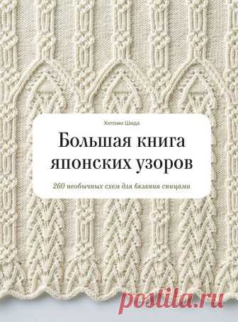 Большая книга японских узоров. Часть 3
