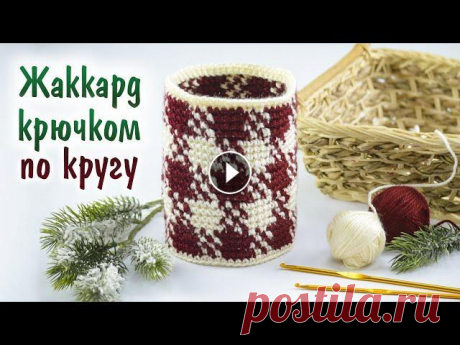 Жаккард КЛЕТКА крючком по кругу без перекоса и без протяжек Скачать схему узора крючком &quot;Клетка&quot; - Пряжа из этого видео - Alize Extra - В этом видео вы узнаете как вязать жаккард крючком по кругу без ...