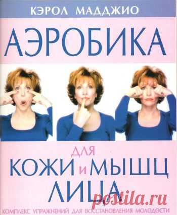 Гимнастика для лица Кэрол Маджио. Кожа и мышцы лица тесно связаны, и состояние мышц неизбежно сказывается на состоянии нашей кожи и, следовательно, на общем виде нашего лица. А ведь лицо является нашей визитной карточкой, оно многое может сказать о состоянии нашего здоровья.